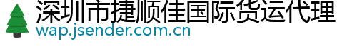 深圳市捷顺佳国际货运代理